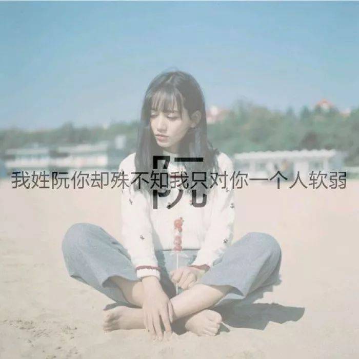 > 个性半透明文字姓氏头像 二,有种疼,你不懂,我可以用微笑掩盖,用